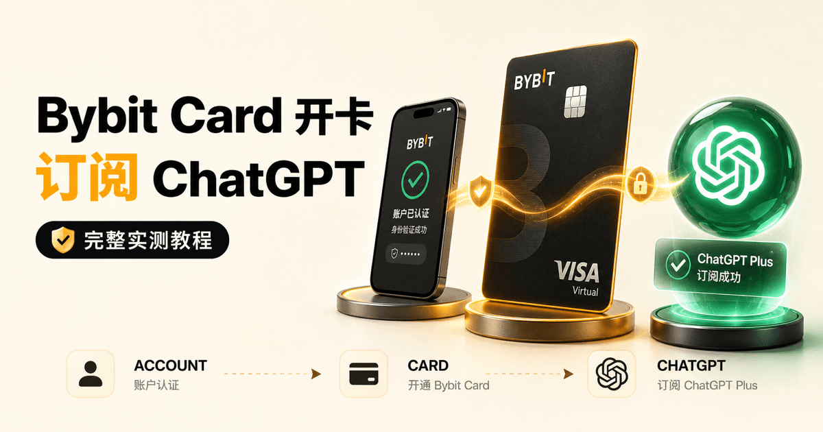 Bybit Card 与菲律宾区 ChatGPT 开通教程
