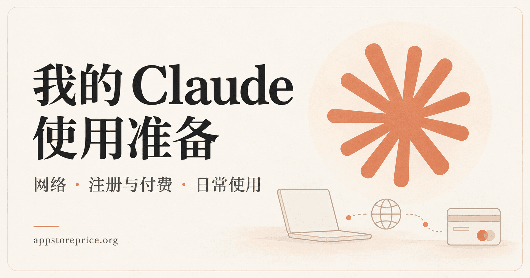 我的 Claude 使用准备：网络、注册付费和日常使用