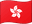 香港