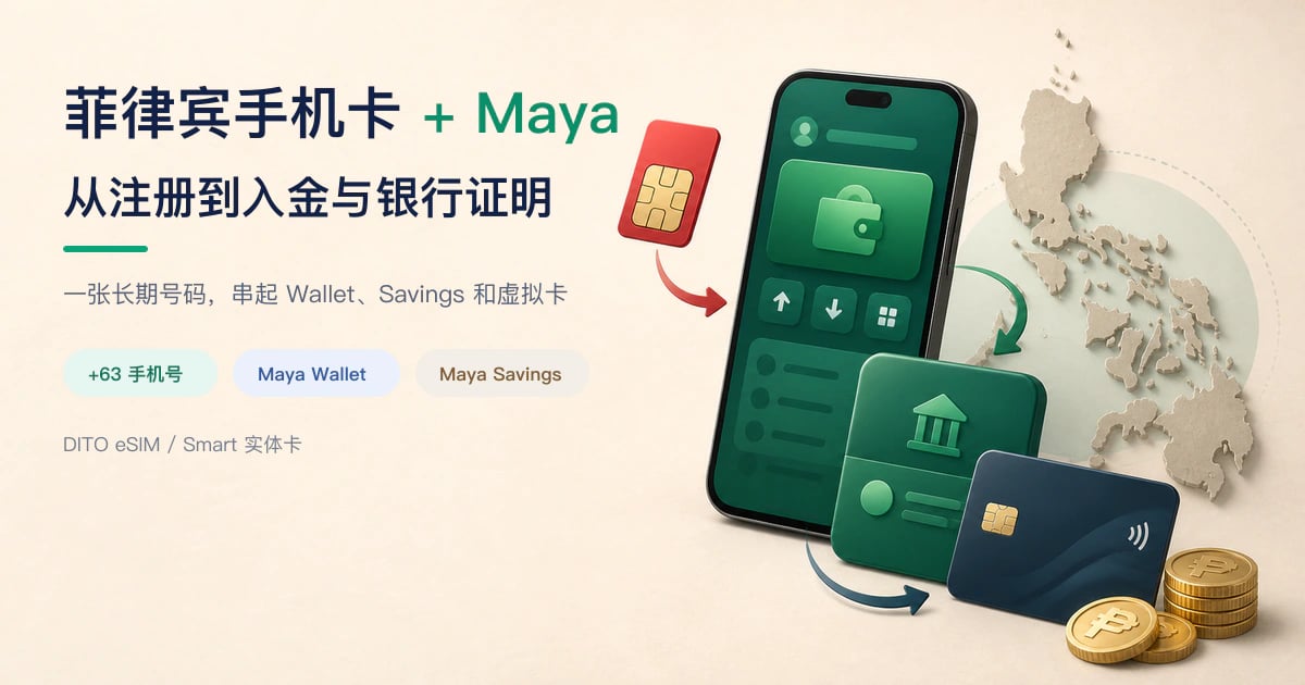 菲律宾手机号与 Maya 注册、入金和银行证明教程